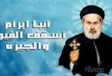 الانبا ابرام أسقف الفيوم والجيزة