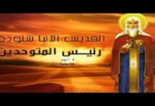 نياحة القديس العظيم الأنبا شنوده رئيس المتوحدين