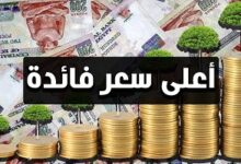 طرح شهادات ادخار بعوائد فلكية من 5 بنوك حكومية وخاصة