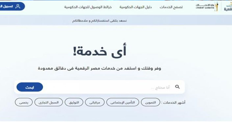 تقديم 9 خدمات حصريا عبر منصة «مصر الرقمية» بدءا من اليوم