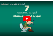 تخلص من الإمساك خلال شهر بوصفة مجانية