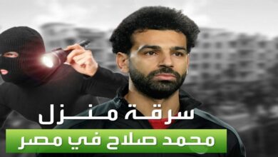 ظهور تفاصيل جديدة في قضية سرقة فيلا محمد صلاح في الرحاب