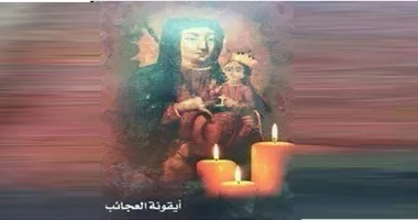 أيقونة العجائب للعذراء مريم أم النور بالعزباوية القاهرة