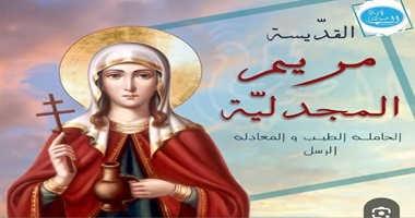 القديسة مريم المجدلية