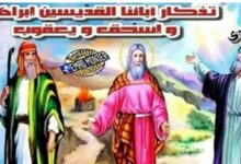 تذكار الآباء القديسين إبراهيم وإسحاق ويعقوب