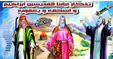 تذكار الآباء القديسين إبراهيم وإسحاق ويعقوب