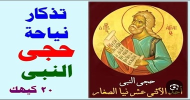 نياحة حجى النبى أحد الأثنى عشر نبيا الصغار