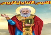 استشهاد القديس بوليكاربوس أسقف سميرنا