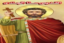 استشهاد القديس سنا الجندي رفيق القديس إيسوذوروس