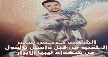 الشهيد جرجس سمير الملقب ب ( الغول ) من قبل الدواعش