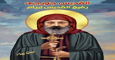 تذكار نياحة القديس جورجى رفيق القديس أبرآم