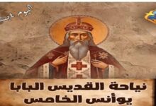 نياحة البابا يوأنس الخامس البطريرك الثاني والسبعين من باباوات الأسكندرية