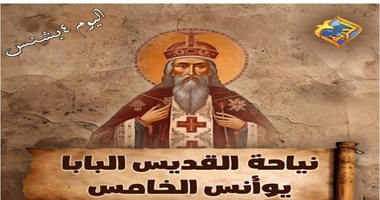 نياحة البابا يوأنس الخامس البطريرك الثاني والسبعين من باباوات الأسكندرية