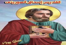 نياحة القديس إسحاق الهوريني