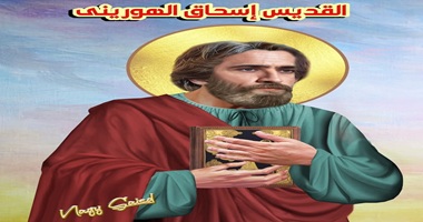 نياحة القديس إسحاق الهوريني