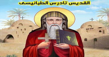 نياحة القديس تادرس الطبانيسي تلميذ القديس باخوميوس أب الشركة