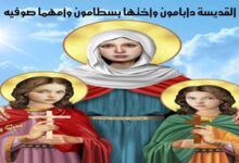 استشهاد القديسة دابامون وأختها بصطامون وأمهما صوفية
