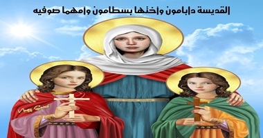 استشهاد القديسة دابامون وأختها بصطامون وأمهما صوفية