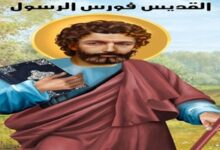 تذكار نياحة القديس فورس الرسول احد السبعين