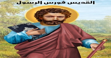 تذكار نياحة القديس فورس الرسول احد السبعين
