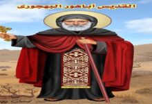 نياحة القديس أباهور البهجورى