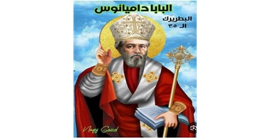 نياحة القديس البابا داميانوس