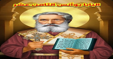 نياحة القديس البابا يوأنس الثامن عشر