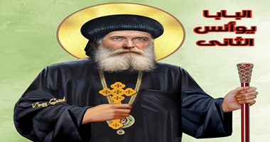نياحة القديس البابا يوأنس الثاني البطريرك الثلاثين