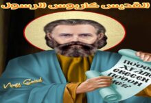 نياحة القديس كاربوس أحد السبعين