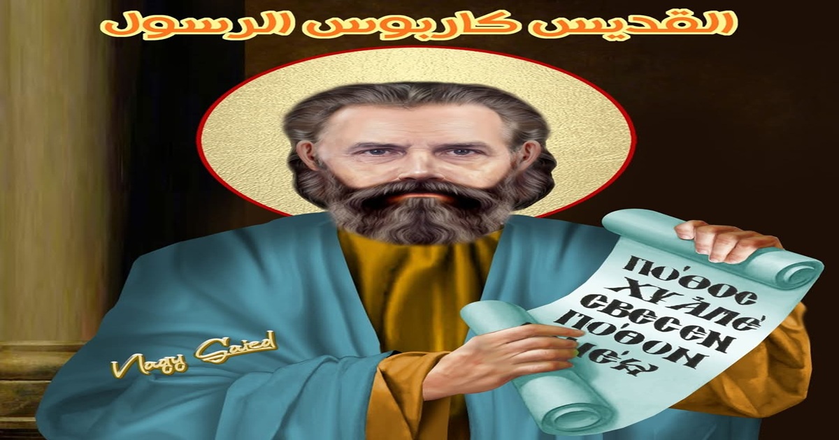 نياحة القديس كاربوس أحد السبعين
