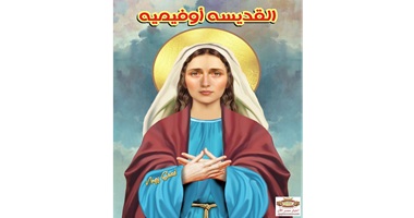 نياحة القديسة أوفيمية