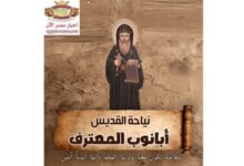 نياحة القديس أبانوب المعترف