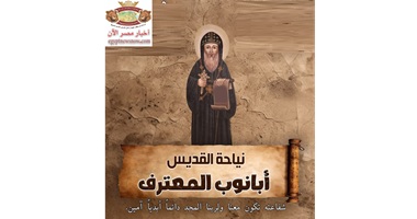 نياحة القديس أبانوب المعترف