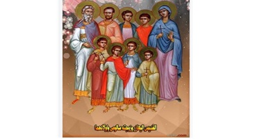 استشهاد القديسين أليعازر وزوجته سالومى وأولادهما