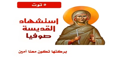 استشهاد القديسة صوفيا
