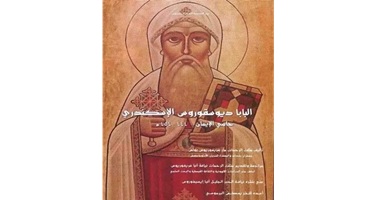 نياحة البابا ديوسقوروس البطريرك ال ٢٥ من بطاركة الكرازة المرقسية