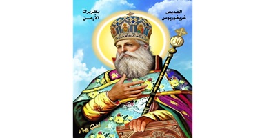 تذكار إصعاد القديس غريغوريوس الأرمني من الجب