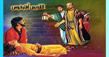 نياحة القديس التيوس تلميذ القديس يوحنا الانجيلى