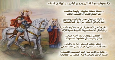 الشهيد أبادير وإيرائي ( ايرينى) أخته