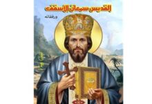 تذكار استشهاد القديس سمعان الأسقف ورفقائه