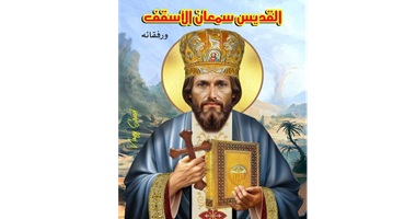 تذكار استشهاد القديس سمعان الأسقف ورفقائه