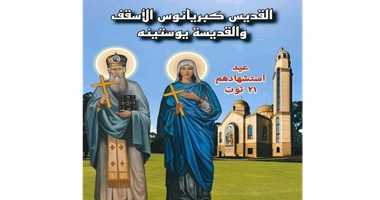 ذكري استشهاد القديس كبريانوس الأسقف والقديسة يوستينه
