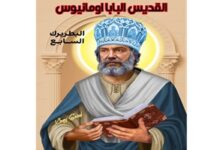 نياحة البابا أومانيوس البطريرك السابع من بطاركة الكرازة المرقسية