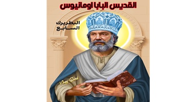 نياحة البابا أومانيوس البطريرك السابع من بطاركة الكرازة المرقسية