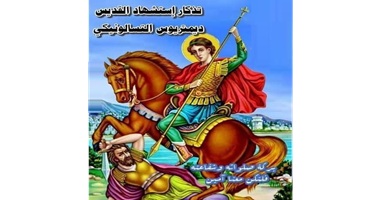 استشهاد القديس ديمتريوس التسالونيكي