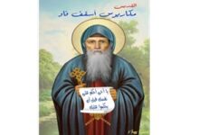 استشهاد القديس مكاريوس أسقف قاو