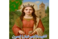 سيرة حياة الشهيدة (ايميرنتيان) إيميرن