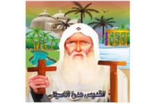 نياحة القديس الانبا هدرا الاسوانى السائح الاسوانى