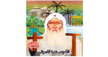 نياحة القديس الانبا هدرا الاسوانى السائح الاسوانى