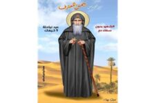 نياحة القديس بيمن المعترف